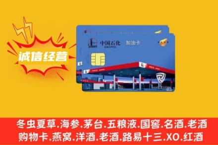 银川市灵武回收加油卡