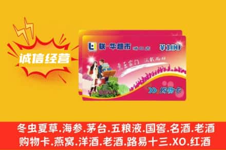 银川市灵武回收商超卡